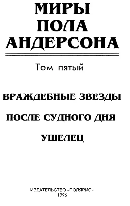 От издательства В пятый том собрания сочинений Пола Андерсона вошли такие - фото 1