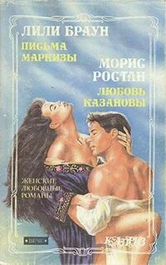 Морис Ростан Любовь Казановы обложка книги