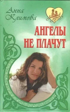 Анна Климова Ангелы не плачут обложка книги