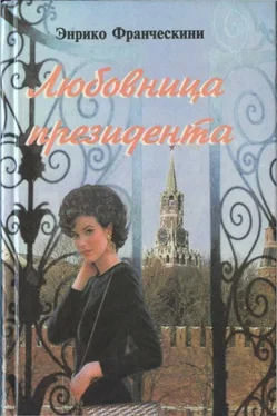 Энрико Франческини Любовница президента, или Дама с Красной площади обложка книги