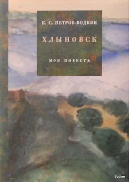 Кузьма Петров-Водкин Моя повесть-1. Хлыновск обложка книги