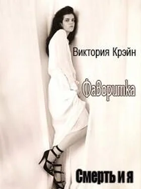 Виктория Крэйн Фаворитка обложка книги