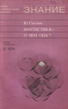 Юрий Смелков Фантастика — о чем она? обложка книги