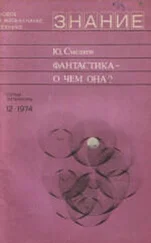 Юрий Смелков - Фантастика — о чем она?