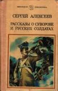 Сергей Алексеев Рассказы о Суворове и русских солдатах обложка книги