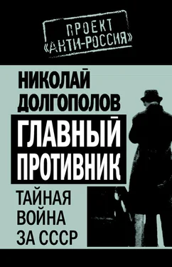 Николай Долгополов Главный противник. Тайная война за СССР обложка книги