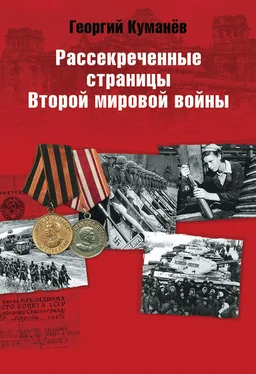 Георгий Куманев Рассекреченные страницы истории Второй мировой войны