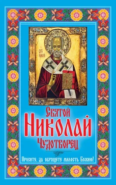 Любовь Янковская Святой Николай Чудотворец. Просите, да обрящете милость Божию!