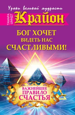 Тамара Шмидт Крайон. Бог хочет видеть нас счастливыми! Важнейшее правило счастья обложка книги