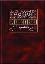Джон Мак-Артур - Толкование книг Нового Завета Иакова