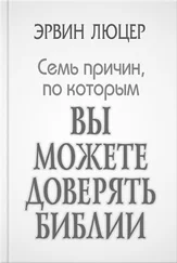 Эрвин Люцер - Семь причин, по которым вы можете доверять Библии