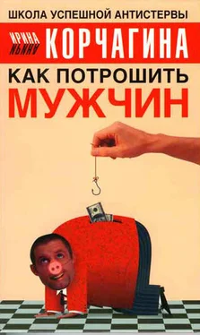 Ирина Корчагина Как потрошить мужчин обложка книги