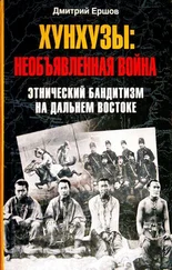 Дмитрий Ершов - Хунхузы. Необъявленная война. Этнический бандитизм на Дальнем Востоке