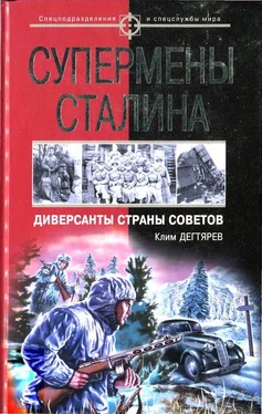 Клим Дегтярев Супермены Сталина. Диверсанты Страны Советов обложка книги