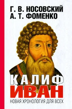 Анатолий Фоменко Калиф Иван обложка книги