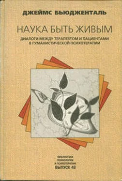 Джеймс Бьюдженталь Наука быть живым. Диалоги между терапевтом и пациентами в гуманистической терапии обложка книги