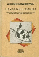 Джеймс Бьюдженталь - Наука быть живым. Диалоги между терапевтом и пациентами в гуманистической терапии
