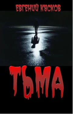 Евгений Кусков Тьма обложка книги