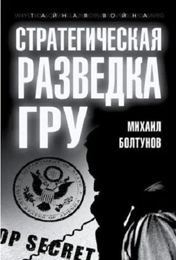 Михаил Болтунов Стратегическая разведка ГРУ обложка книги