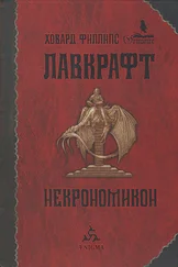 Говард Лавкрафт - Некрономикон