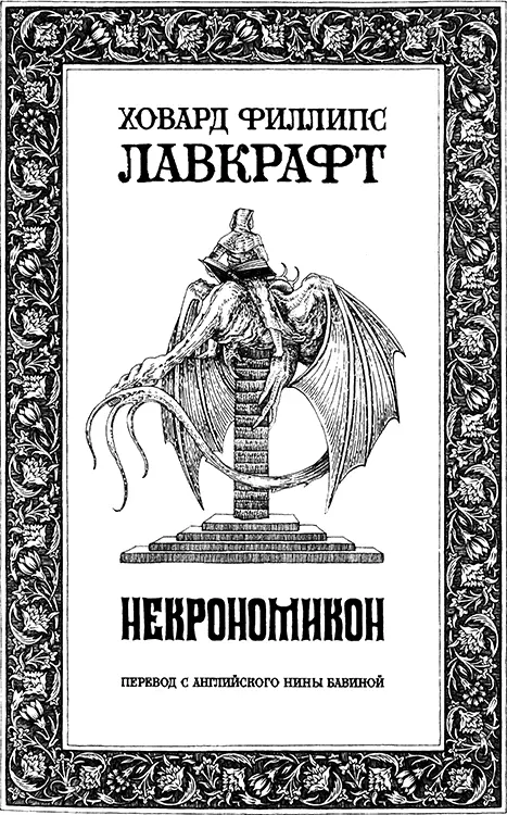 Некрономикон - изображение 4