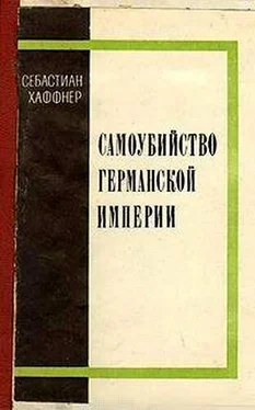 Себастьян Хаффнер Самоубийство Германской империи обложка книги