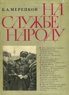 Кирилл Мерецков На службе народу [с иллюстрациями] обложка книги