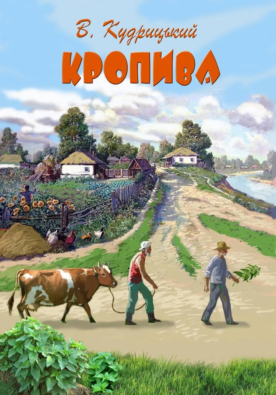 ВАЛЕНТИН КУДРИЦЬКИЙ КРОПИВА 2013 р СЛОВО ВІД АВТОРА Перш ніж - фото 1