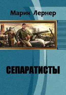 Марик Лернер Сепаратисты обложка книги