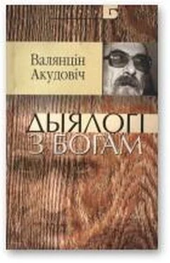 Валянцін Акудовіч Дыялогі з Богам: суплёт інтэлігібельных рэфлексій обложка книги