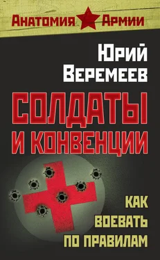 Юрий Веремеев Солдаты и конвенции. Как воевать по правилам обложка книги