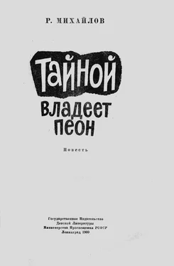 Рафаэль Михайлов Тайной владеет пеон обложка книги