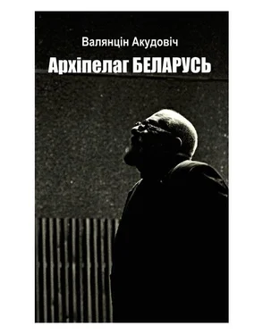 Валянцін Акудовіч Архіпелаг Беларусь обложка книги