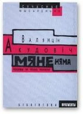 Валянцін Акудовіч Мяне няма: роздумы на руінах чалавека