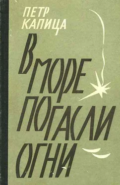 Петр Капица В море погасли огни обложка книги