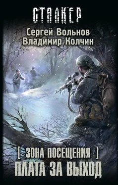 Сергей Вольнов Зона Посещения. Плата за выход обложка книги