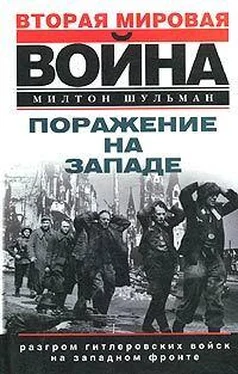 Милтон Шульман Поражение на западе. Разгром гитлеровских войск на Западном фронте обложка книги