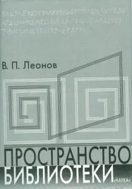 Валерий Леонов Пространство библиотеки: Библиотечная симфония обложка книги