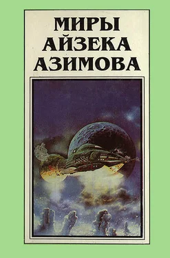 Айзек Азимов Миры Айзека Азимова. Книга 4 обложка книги