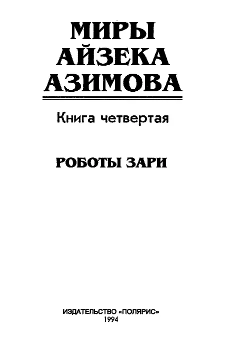 ИЗДАТЕЛЬСКАЯ ФИРМА ПОЛЯРИС Книга выпущена при участии издательства Фолио - фото 2