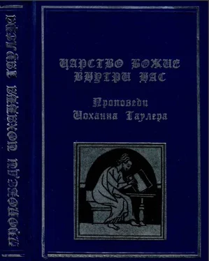 Иоханн Таулер Царство Божие внутри нас обложка книги