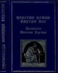 Иоханн Таулер - Царство Божие внутри нас