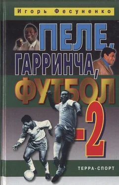 Игорь Фесуненко Пеле, Гарринча, футбол-2 обложка книги