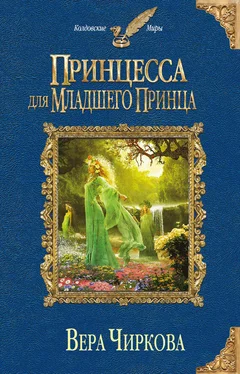 Вера Чиркова Принцесса для младшего принца обложка книги