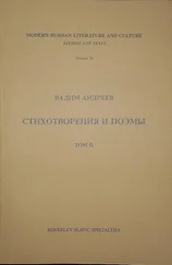 Вадим Андреев - Стихотворения и поэмы в 2-х томах. Т. II