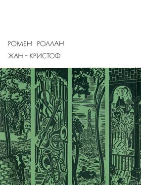 Ромен Роллан Жан-Кристоф. Книги 1-5 обложка книги