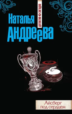 Наталья Андреева Айсберг под сердцем обложка книги