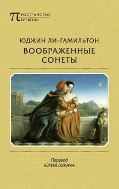 Юджин Ли-Гамильтон Воображенные сонеты (сборник) обложка книги