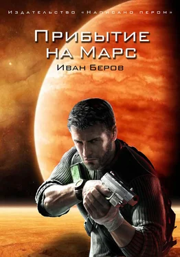 Иван Беров Прибытие на Марс