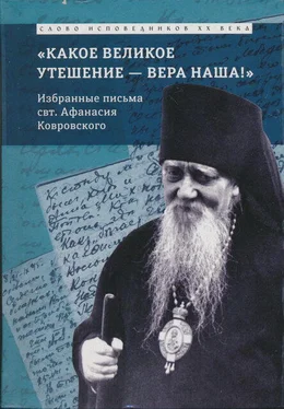 Епископ Афанасий (Сахаров) «Какое великое утешение — вера наша!..» обложка книги